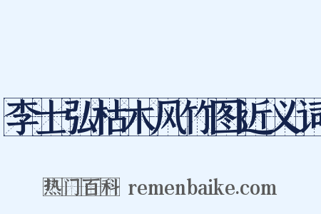 李士弘枯木风竹图近义词是什么意思的图片